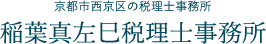 稲葉真左巳税理士事務所