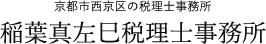 稲葉真左巳税理士事務所