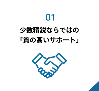 少数精鋭ならではの「質の高いサポート」