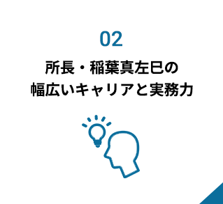 所長・稲葉真左巳の 幅広いキャリアと実務力