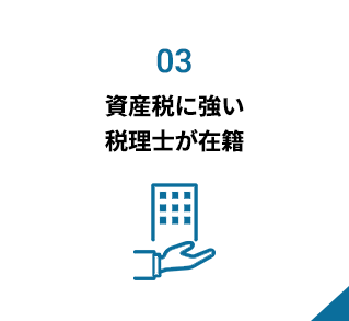 資産税に強い税理士が在籍